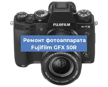 Чистка матрицы на фотоаппарате Fujifilm GFX 50R в Воронеже